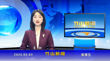 竹山新闻｜2026年4月3日