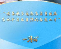 一習(xí)話丨“培養(yǎng)更多適應(yīng)高質(zhì)量發(fā)展、高水平自立自強(qiáng)的各類人才”