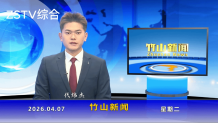 竹山新闻｜2026年4月7日