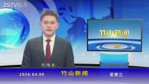 竹山新闻｜2026年4月8日