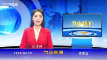 竹山新闻｜2026年4月10日