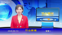 竹山新闻｜2026年4月13日