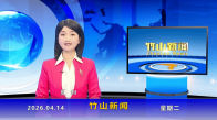 竹山新聞｜2026年4月14日