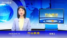 竹山新闻｜2026年4月15日
