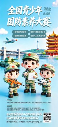 【賽事報名】全國青少年國防素養大賽湖北選拔賽啟動！竹山學子速來報名！