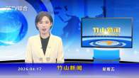 竹山新聞｜2026年4月17日