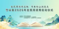 竹山縣2026年全民閱讀周啟動儀式