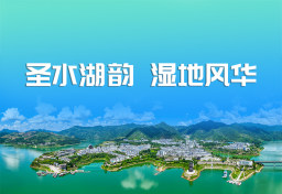 圣水湖韵  湿地风华