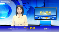 竹山新聞｜2026年4月20日