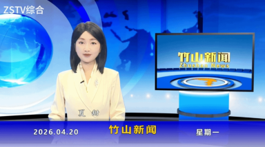 竹山新闻｜2026年4月20日