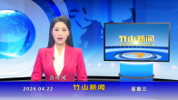 竹山新闻｜2026年4月22日