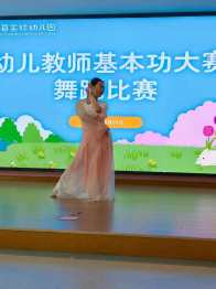 县实验幼儿园教师技能大赛舞蹈专场精彩上演