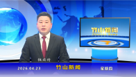竹山新闻｜2026年4月23日