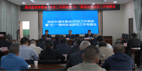 我縣部署“五一”交通領域安全防范工作
