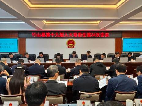縣十九屆人大常委會第34次會議召開