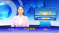 竹山新闻｜2026年4月27日