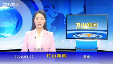 竹山新闻｜2026年4月27日