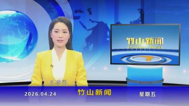竹山新闻｜2026年4月24日