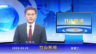 竹山新闻｜2026年4月28日