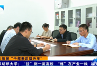 深化拓展“干部素质提升年”｜武汉纺织大学：“挂”到一流高校 “炼”在产业一线