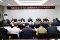县政协召开党组理论学习中心组学习暨主席会议