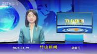 竹山新闻｜2026年4月29日