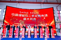 中国绿松石二手交易市场开市迎客