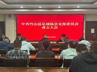 县足球协会党支部正式成立