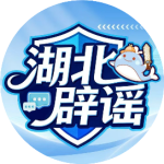 喜报 | 湖北省医保局这篇文章获评第八届互联网辟谣优秀作品