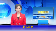 竹山新闻｜2026年5月4日