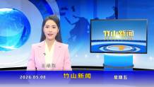 竹山新闻｜2026年5月8日