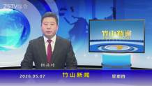 竹山新闻｜2026年5月7日