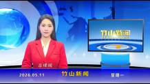 竹山新闻｜2026年5月11日