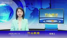 竹山新闻｜2026年5月13日