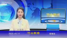 竹山新闻｜2026年5月17日