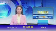 竹山新聞｜2026年5月15日
