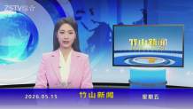 竹山新闻｜2026年5月15日
