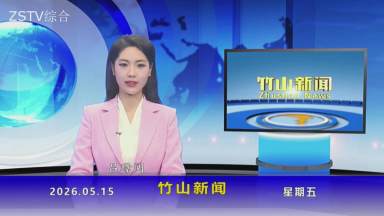 竹山新聞｜2026年5月15日