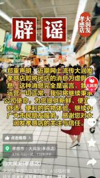 大润发孝感店即将闭店？店方：谣言！运营一切正常