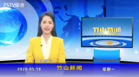 竹山新闻｜2026年5月18日