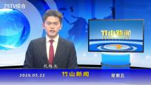 竹山新闻｜2026年5月22日