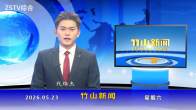 竹山新闻｜2026年5月23日