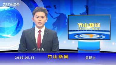 竹山新聞｜2026年5月23日