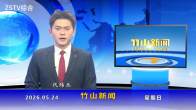 竹山新闻｜2026年5月24日