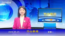 竹山新闻｜2026年5月25日