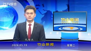 竹山新聞｜2026年5月19日