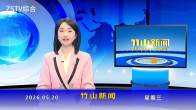 竹山新闻｜2026年5月20日