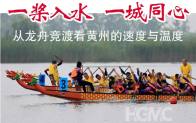 一城热事赛龙舟，无边胜景在前头！