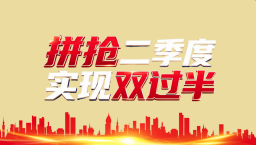 拼抢二季度  实现双过半