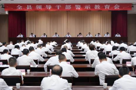 全县领导干部警示教育会召开